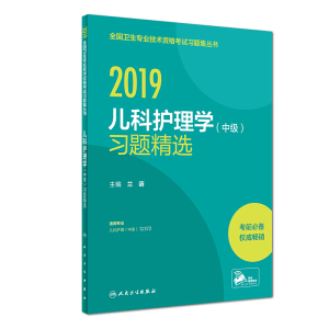 执业医师2019人卫版全国卫生专业职称技术资格证考试护师资格考试习题儿科护理学（中级）习题精选 兰萌 人民卫生出版社 978711727