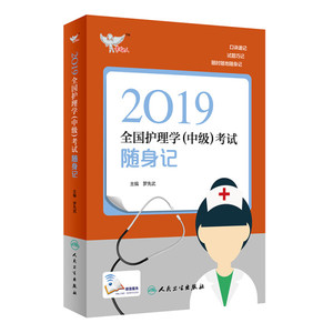 全国卫生专业职称考试人卫版2019全国卫生专业职称技术资格证考试护师资格考试护理学（中级）考试 罗先武 人民卫生出版社 9787117