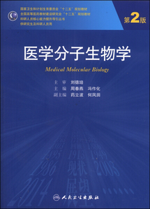 医学分子生物学（第2版）/国家卫生和计划生育委员会“十二五”规划教材 周春燕 人民卫生出版社 9787117187299