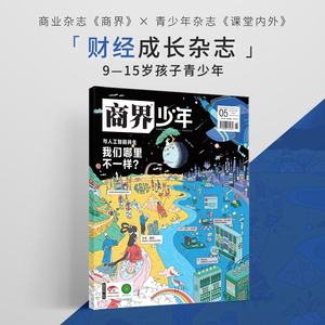 财商教育财商思维培养商界少年2024年度/半年/季/月期刊杂志订阅9-15岁青少年财经素养逻辑思维语言表达目标管理专注力情商执行力