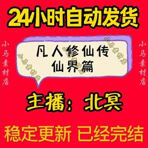 凡人修仙传之仙界篇有声小说 北冥有声多人播讲mp3听书百度云完结