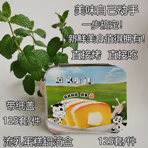 125个烘焙包装盒 流乳蛋糕铝箔盒 牛乳流心蛋糕盒 芝士起司蛋糕盒