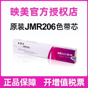 原装映美JMR206色带芯不带色带架适用于JMR118 130 126 125 映美FP312K 630K+ 570K 620K 发票1号色带芯
