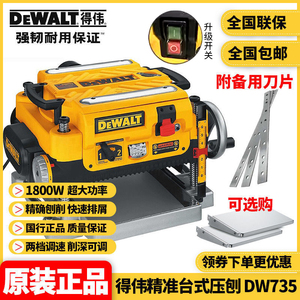 正品得伟DEWALT台刨台式木工刨木机多功能自动压刨刨床DW735