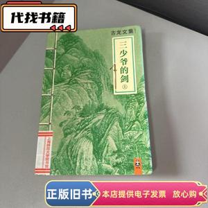 三少爷的剑：上册 古龙 / 河南文艺出版社