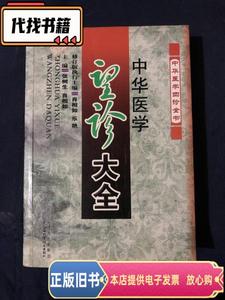 中华医学望诊大全 张树生、肖相如、乐艳 编 / 山西科学技术出版