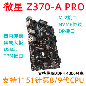 MSI/微星Z370 A PRO 电脑主板1151针支持8100 9700K 9400F DP接口