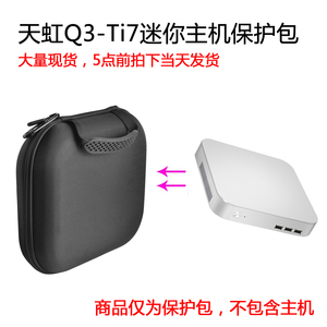 适用天虹 Q3-Ti7迷你电脑主机包保护包旅行收纳盒便携抗压