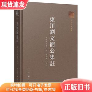 东川刘文简公集注 [明]刘春,胡昌健 新华文轩网络书店 正版图书