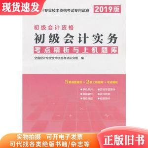 初级会计职称考试教材2019教材专用试卷2019年新版初级会计考点精