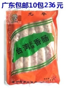 广东免邮236元10包 台湾风味 元华 原味香肠 生肉肠 台菜餐厅用料
