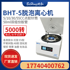 北弘BHT-5台式脱泡离心机AB胶水红胶UV环氧树脂锡膏银浆油墨除泡
