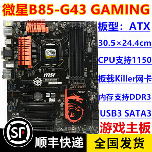 一年包换 库存新 微星B85-G43 GAMING 1150主板 DDR3 支持I74790K