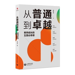 从普通到卓越 教师成长的五堂必修课 常生龙著 中小学教师培训 课堂教学教育观念读书是教师最好的修行作者全新力作上海教育出版社