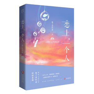 正版  恋上,一个人 梅子黄时雨 9787514225716 文化发展出版社