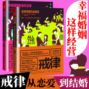 戒律（全2册）全球恋爱约会圣经 恋爱圣经 幸福婚姻使用手册 把妹达人 婚姻恋爱心理学 两性关系情感婚恋