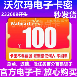 沃尔玛电子卡100山姆超市购物卡密礼品卡全国通用2326开头秒发