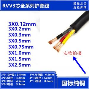包邮纯铜RVV3*0.2电缆线三芯0.2平方多股软护套电源信号控制线