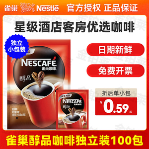 雀巢醇品咖啡1.8gX100包黑咖啡纯咖啡粉速溶咖啡清咖雀巢咖啡