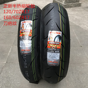 正新半热熔春风原装轮胎CF400/650/NK/TR前120-70-17后160/60ZR17