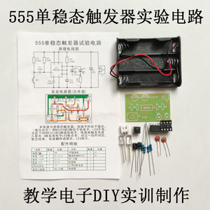 555单稳态触发器实验电路教学实践电子DIY成套元器件散件焊接实训