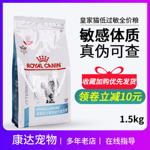 皇家DR25成猫低过敏性全价处方粮1.5kg 宠物低敏猫粮肠道皮肤敏感