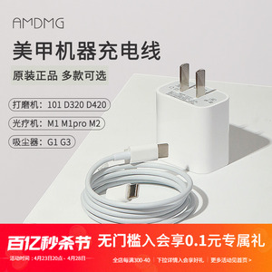 【原装配件】AMDMG美甲吸尘器光疗机卸甲打磨机充电电源线适配器