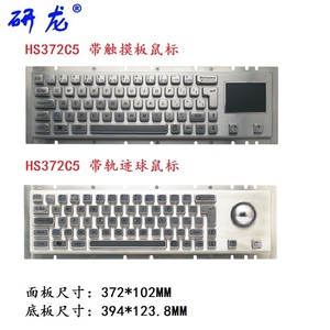 研龙HS372C5/HS372G5机械键盘工业金属嵌入式键盘 不锈钢工控键盘