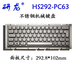 HS292-PC63机械开关手感工业不锈钢键盘 金属键盘按键轻柔 嵌入式