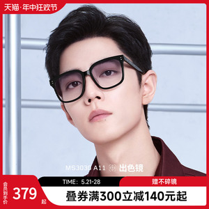 【出色镜】陌森太阳镜肖战同款墨镜渐进色黑框高级感眼镜MS3030
