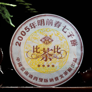 2005年云南勐海云芽普洱茶熟茶宫廷比茶比老茶普文茶厂七子饼茶