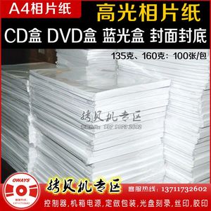 A4 135克高光相片纸 CD盒 DVD盒封面纸 封底纸 喷墨打印 100张/包