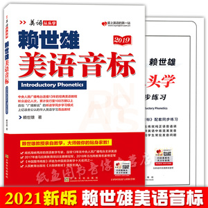 新版赖世雄美语音标入门书+同步练习册美语从头学系列赖氏经典教材小学初高中大学生英语音标自学教材英文学习教程成人零基础入门