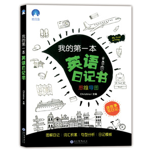 我的第一本英语日记书思维导图 读故事写日记 6-12岁儿童英语基础训练巩固练习 提升英语写作能力 小学生中英文对照课外阅读绘本