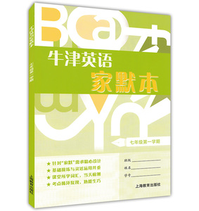 正版现货 牛津英语家默本 七年级第一学期/7年级上 上海教育出版社 配套英语牛津上海版教材 家默练习复习巩固 加强词汇记忆