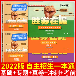 2022版 胜券在握 自主招生一本通 素质技能专项 基础篇+专题篇+真卷篇+考前篇+冲刺篇 上海市普通高校自主招生考试复习指导用书