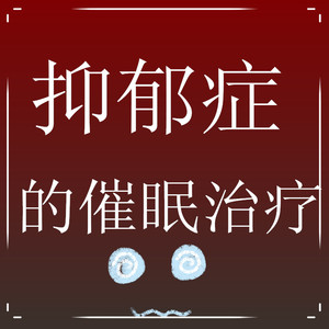 抑郁症的催眠治疗教学工作坊脚本崔永元黑狗