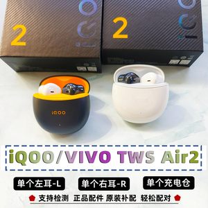 iQOO（数码）TWS Air2单个耳机左耳L右耳R充电仓vivoair2原装配件