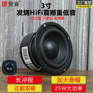 莞音新品3寸重低音喇叭3寸中低音发烧高保真喇叭hifi小钢炮diy