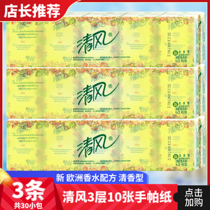 清风手帕纸清香型迷你餐巾纸欧院清香纸巾便携式小包3层3条30包