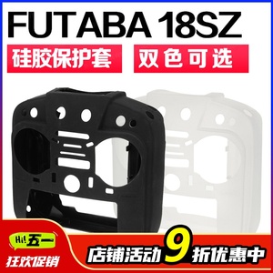 FUTABA 18SZ 16SZ 硅胶保护套 遥控器硅胶套 保护包  双色可选