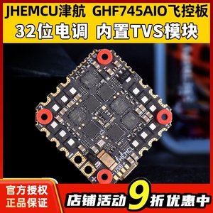 JHEMCU津航GHF745AIO穿越机3s6s四合一体飞控板FPV32位电调40A50A