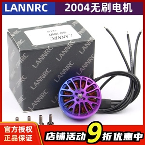 蓝鸟LANNRC 2004 PLUS 1800KV/3000KV 穿越无刷电机 马达 航模FPV