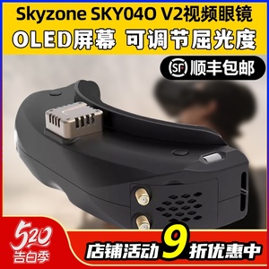 Skyzone SKY04O V2视频眼镜穿越机FPV航拍眼镜OLED屏幕模拟图传
