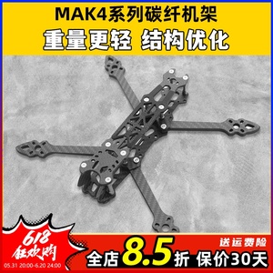 MAK4碳纤维穿越机架5寸6寸7寸mark4穿越机碳架无人机花飞fpv套机