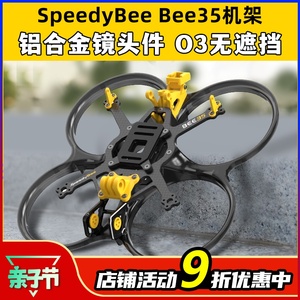 SpeedyBee Bee35 3.5寸FPV穿越机机架耐炸注塑好组装适配O3图传