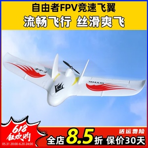 自由者飞翼固定翼fpv航模三角翼滑翔机遥控飞机动力耐摔竞速机EPO
