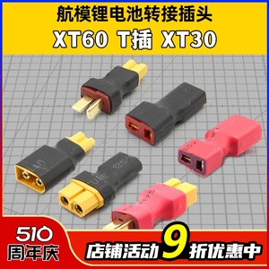 XT60母头转防滑T插公头 XT60公头转防滑T插母头 XT30  转换插头