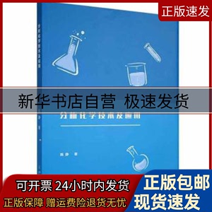 正版包邮 分析化学技术及应用 陈静著 中国原子能出版社