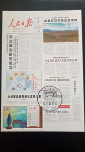 人民日报极限片 2017-30河北雄安新区设立纪念邮票 2-1北京风景戳